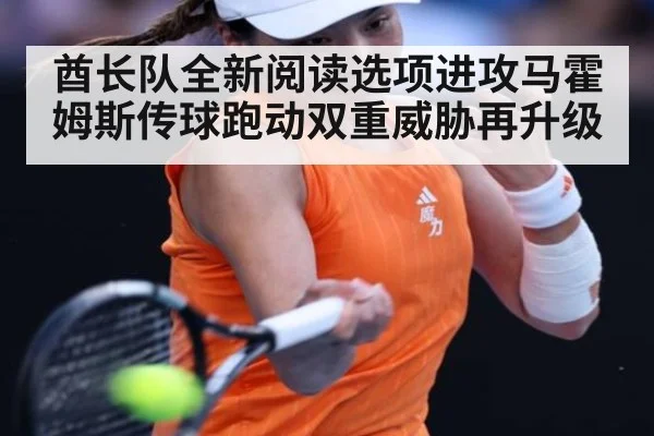 酋长队全新阅读选项进攻马霍姆斯传球跑动双重威胁再升级