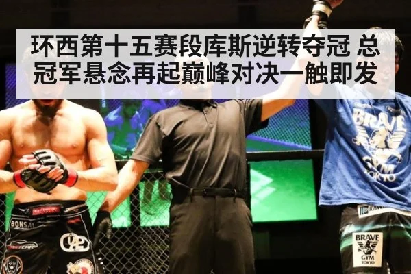 环西第十五赛段库斯逆转夺冠 总冠军悬念再起巅峰对决一触即发