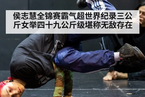 侯志慧全锦赛霸气超世界纪录三公斤女举四十九公斤级堪称无敌存在