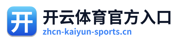 开云体育官方入口